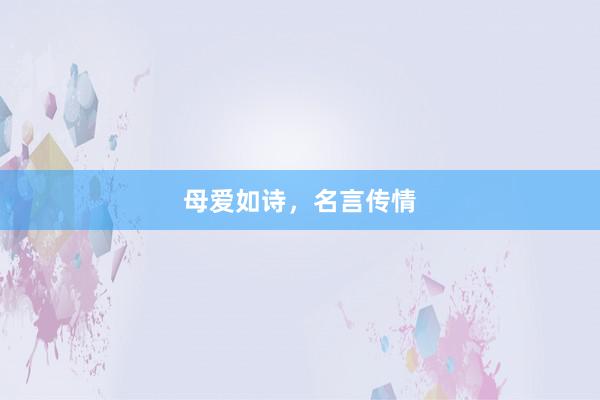 母爱如诗，名言传情